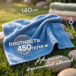 Полотенце 70х140 см